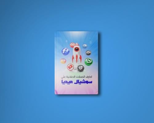 كتاب احترف الحملات الاعلانية علي السوشيال ميديا