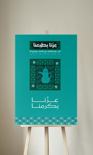 لوحات لليوم الوطني عزنا بكرمنا جاهزة للطباعة