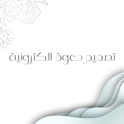 تصميم دعوة الكترونية