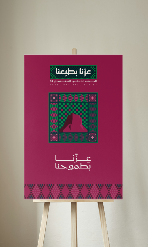 لوحات لليوم الوطني عزنا بطموحنا جاهزة للطباعة
