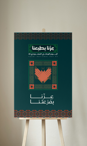 لوحات لليوم الوطني عزنا بفزعتنا جاهزة للطباعة