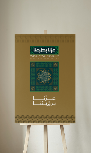لوحات لليوم الوطني عزنا برؤيتنا جاهزة للطباعة
