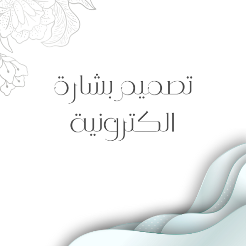تصميم بشارة الكترونية