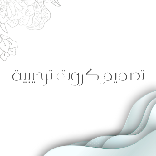 تصميم كروت ترحيبية