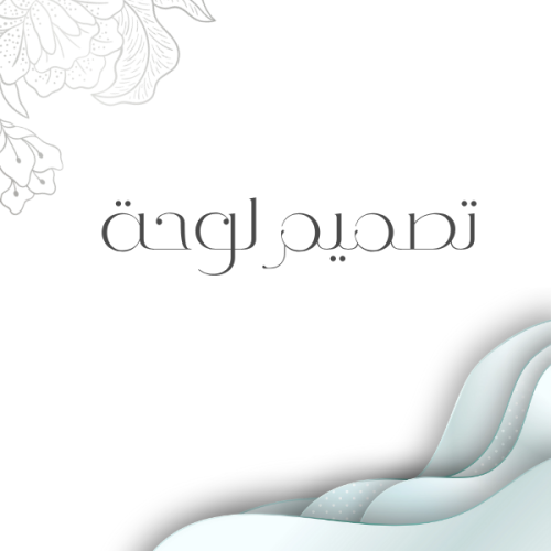 تصميم لوحة