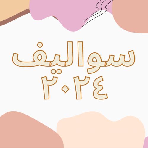 لعبة اسئلة وتحديات - سواليف