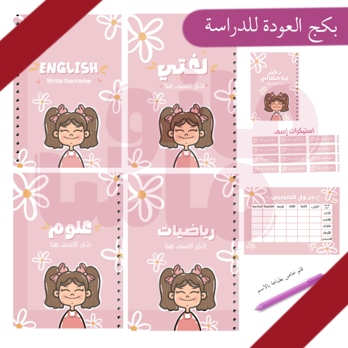 مجموعة العودة للمدارس A5