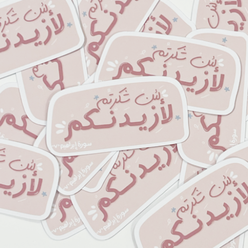 لئن شكرتم