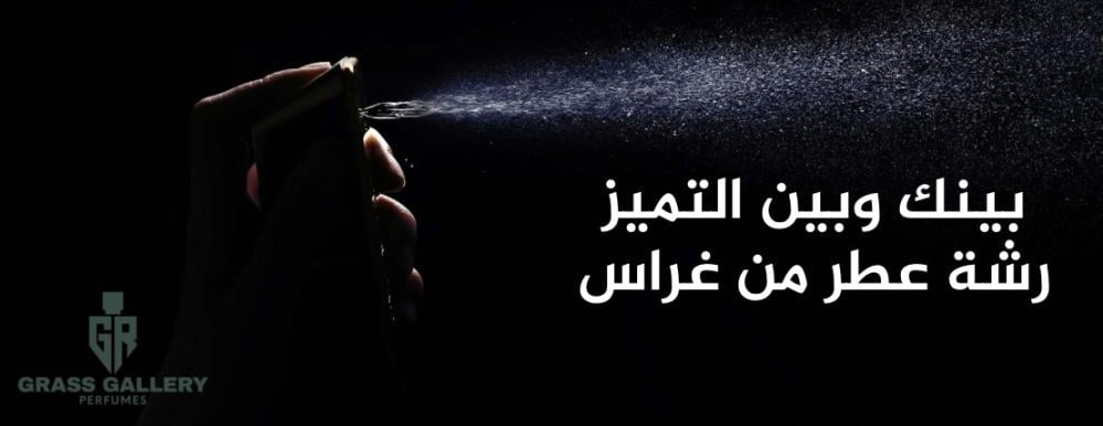 ماركات عالمية فاخرة في غراس غاليري – عطور تليق بذوقك الرفيع