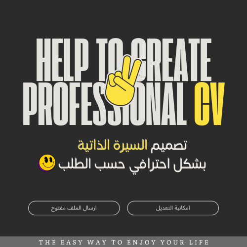 تصميم CV بشكل احترافي