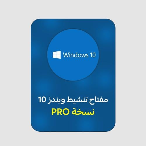 ويندوز 10 برو | WINDOWS 10 PRO