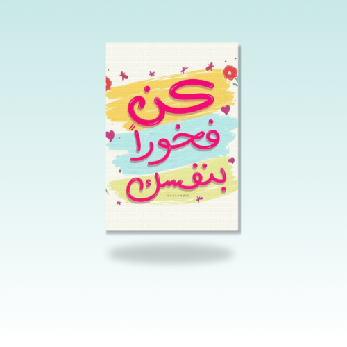 كن فخورا( صورة مغناطيسية)