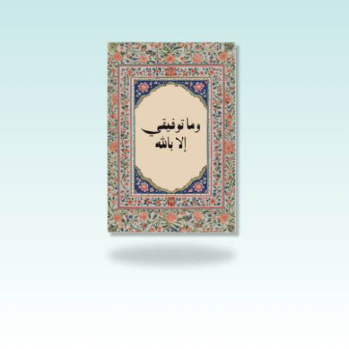 و ما توفيقي الا بالله (صورة مغناطيسية)
