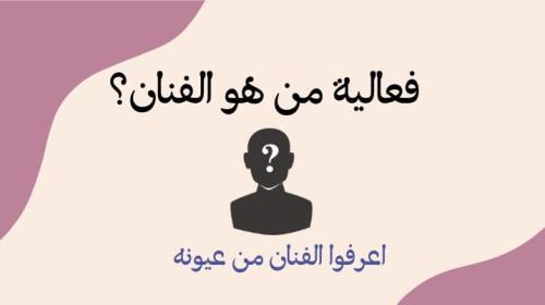 فعالية من هو الفنان