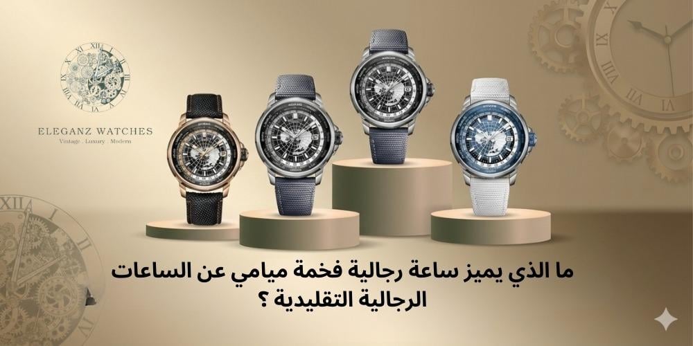 ما الذي يميز ساعة رجالية فخمة ميامي عن الساعات الرجالية التقليدية ؟
