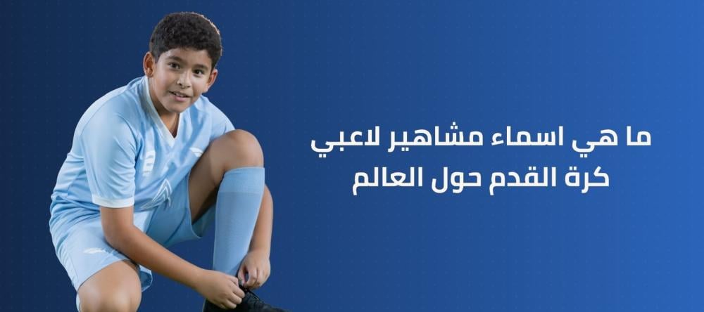 ما هي اسماء مشاهير لاعبي كرة القدم حول العالم