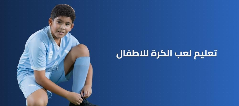 تعليم لعب الكرة للاطفال- وتنمية مهاراتهم