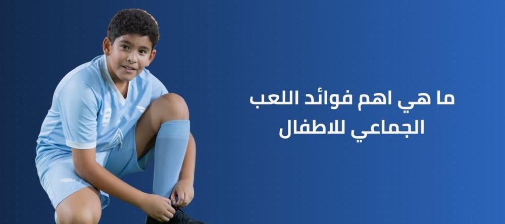 ما هي اهم فوائد اللعب الجماعي للاطفال