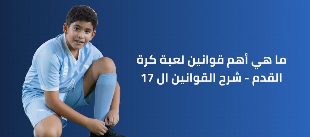 ما هي اهم قوانين لعبه كرة القدم - شرح القوانين ال 17