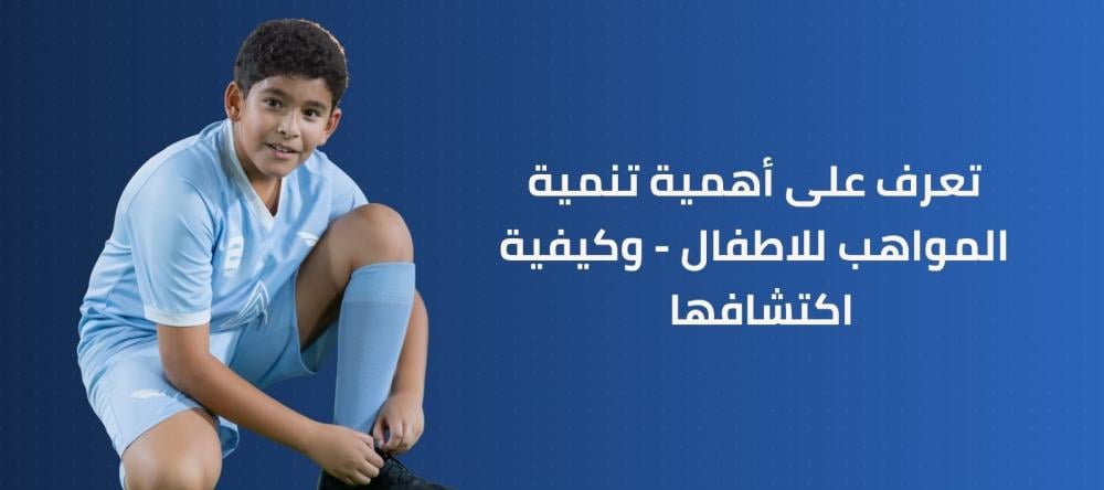 تعرف علي أهمية تنمية المواهب للاطفال - وكيفية اكتشافها