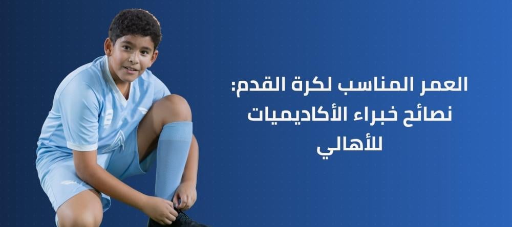 العمر المناسب لكرة القدم: نصائح خبراء الأكاديميات للأهالي