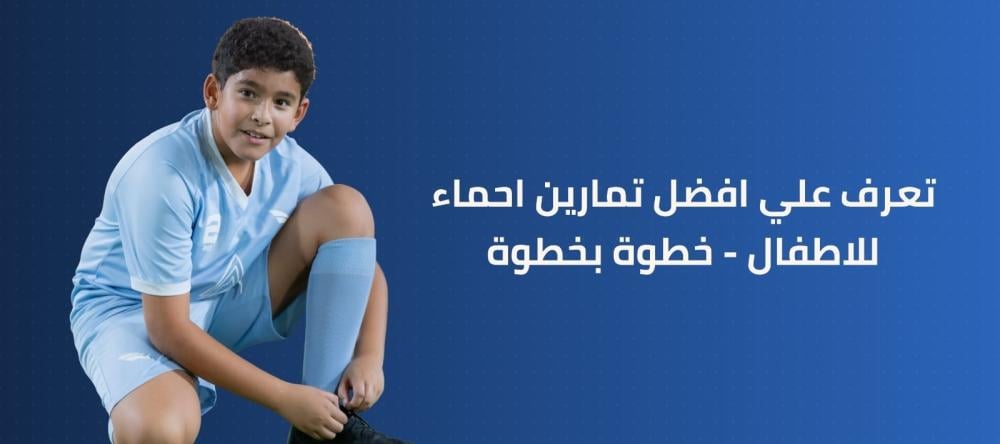 تعرف علي افضل تمارين احماء للاطفال - خطوة بخطوة