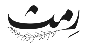 رمث