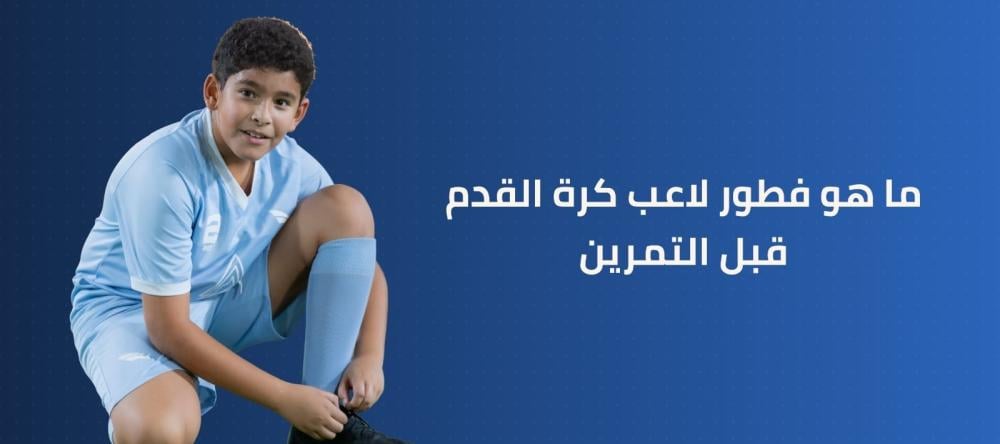 ما هو فطور لاعب كرة القدم قبل التمرين
