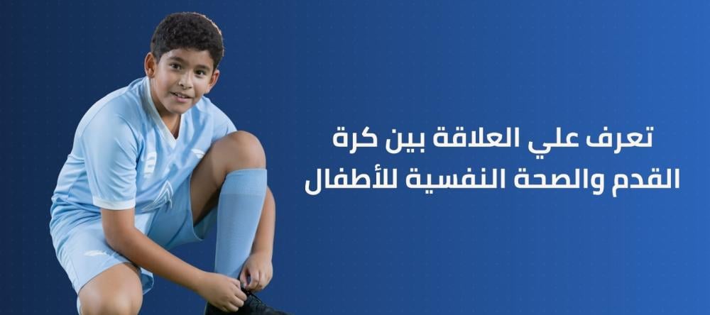 تعرف علي العلاقه بين كرة القدم والصحة النفسية للأطفال