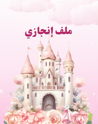 ملف انجاز الأميرات