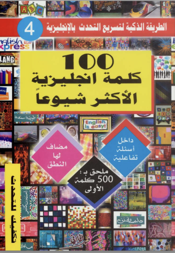 كتاب ١٠٠ كلمة إنجليزية الاكثر شيوعاً