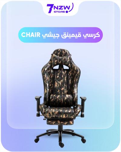 كرسي قيمنق | Chair جيشي