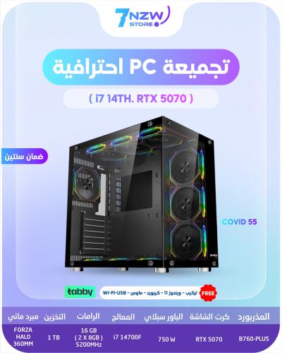 تجميعات احترافية - RTX 5070 - معالج i7 14700F