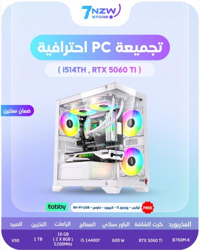 تجميعة pc احترافية | RTX 5060 ti ،معالج i5 14400F...