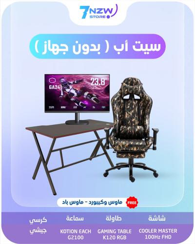 سيت اب كامل بدون جهاز