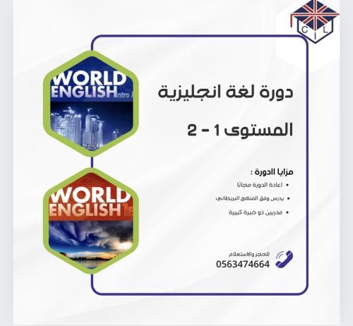 دورة لغة انجليزية شهرين المستوى 1-2