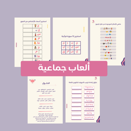 ألعاب جماعية جاهزة للطباعة pdf