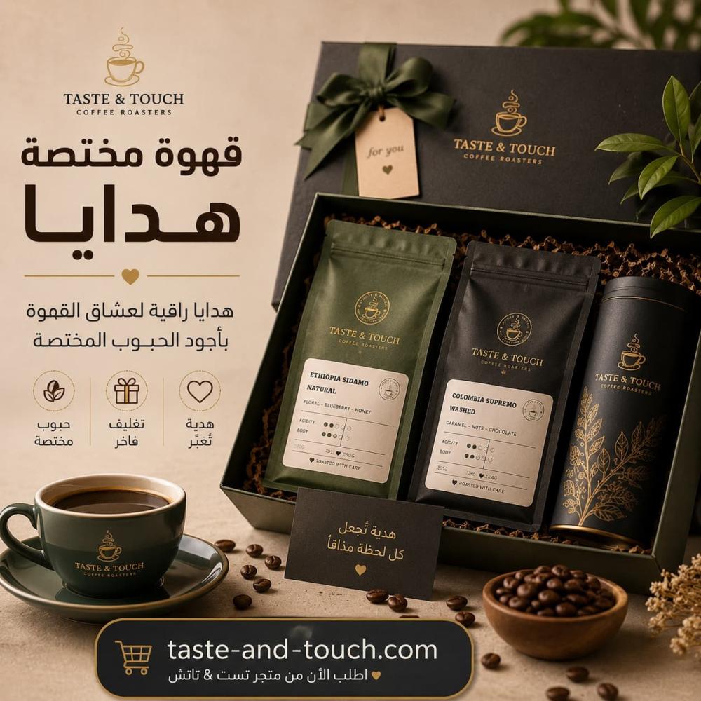 قهوة مختصة هدايا | هدايا قهوة فاخرة ومميزة