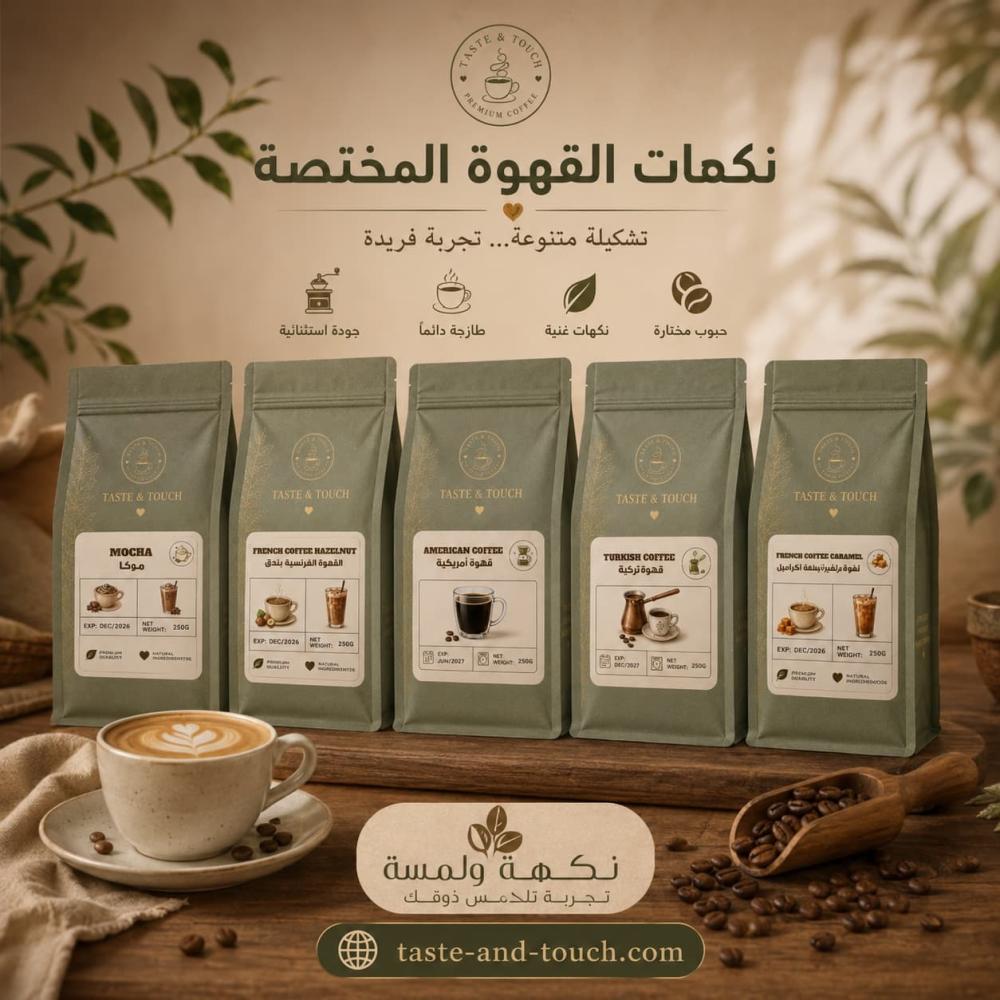 نكهات القهوة | قهوة منكهة بمذاقات مميزة