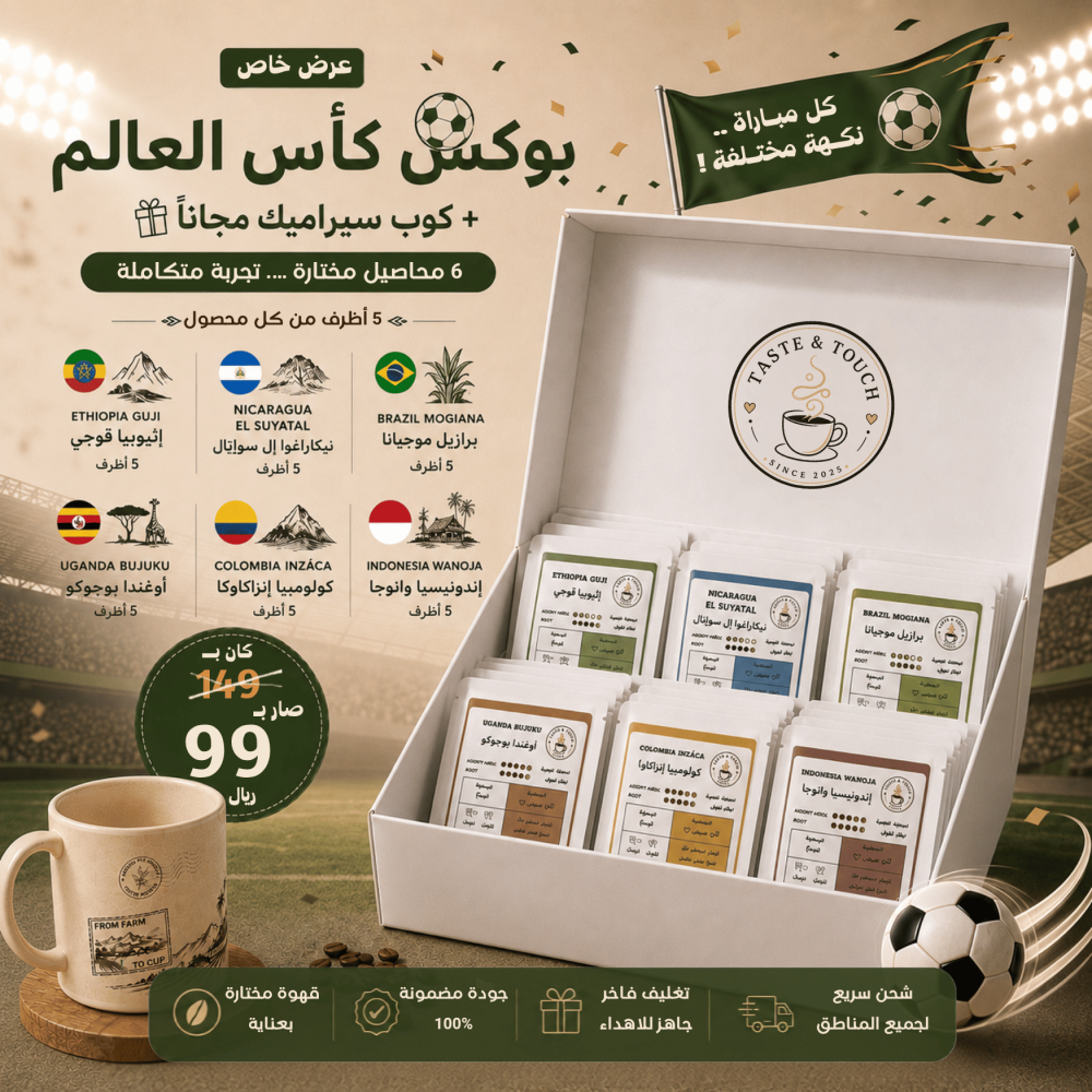 بوكس كأس العالم | 30 ظرف قهوة + كوب هدية
