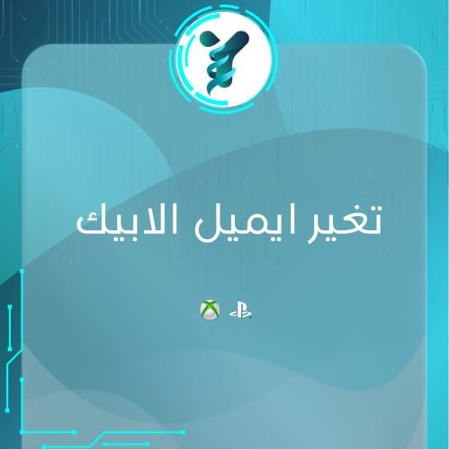 خدمة تغير الايميل الابيك