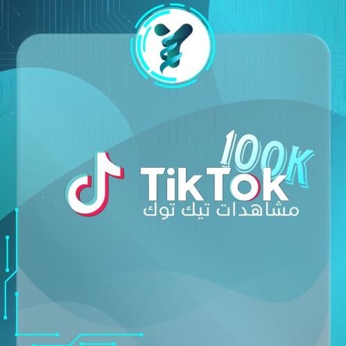 مشاهدات تيك توك 100 الاف
