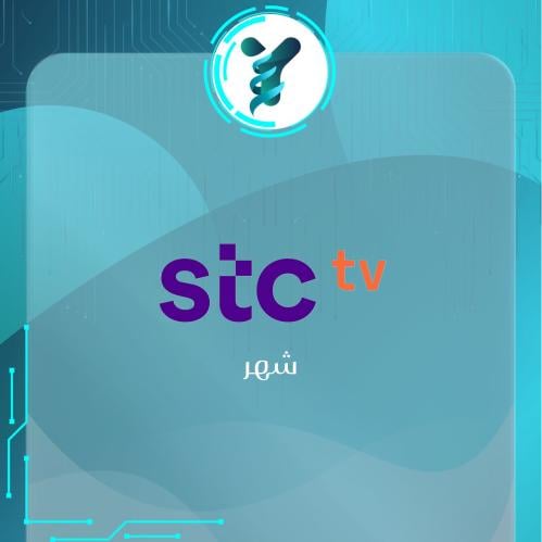اشتراك stc tv ( ملف ) شهر