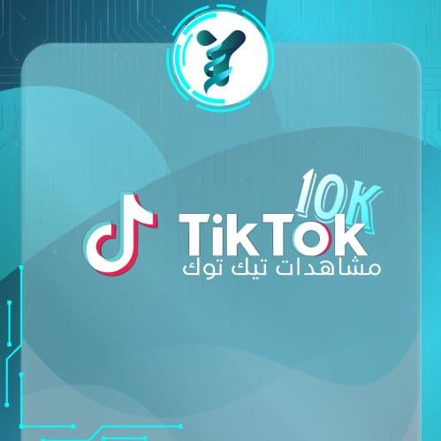 مشاهدات تيك توك 10 الاف