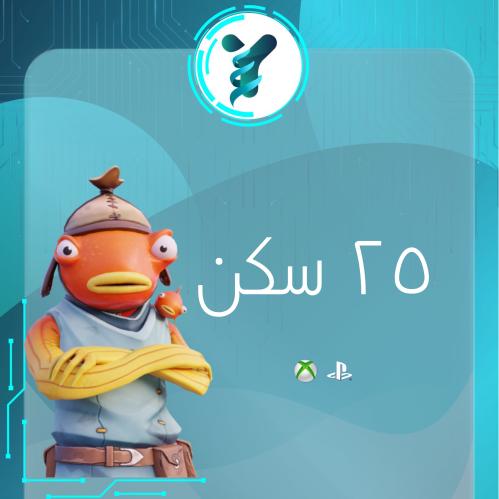 حساب فورتنايت تخمين 25 سكن ( يربط سوني + يربط اكس...