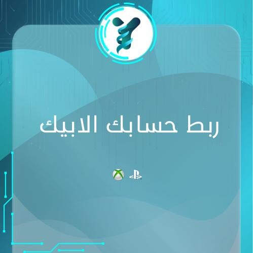 خدمة ربط حسابك الابيك