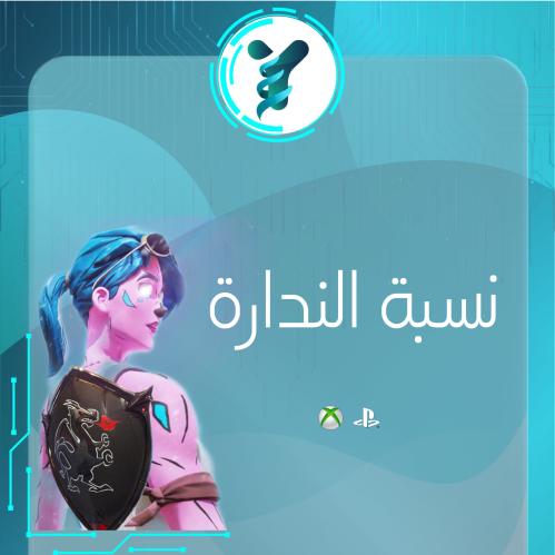 حساب فورتنايت نسبة الندارة