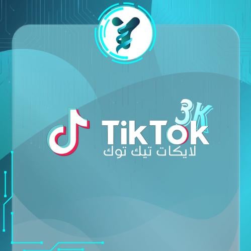 لايكات تيك توك 3000
