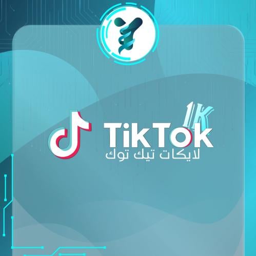 لايكات تيك توك 1000