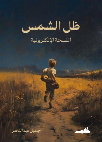 رواية ظل الشمس (إلكترونية) | جميل عبدالناصر